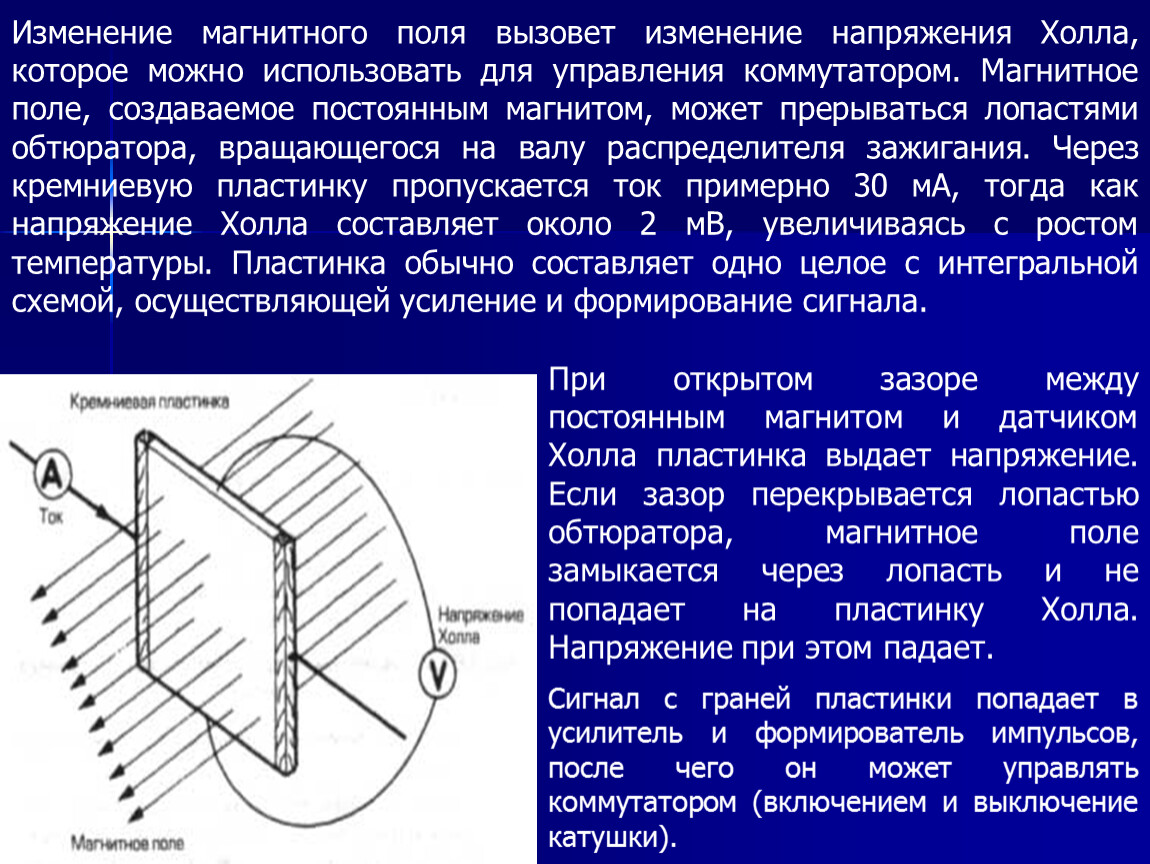 Магнитное напряжение. Изменение магнитного поля. Напряжение холла. Магнитное поле в генераторе создается. Изменение напряженности магнитного поля.