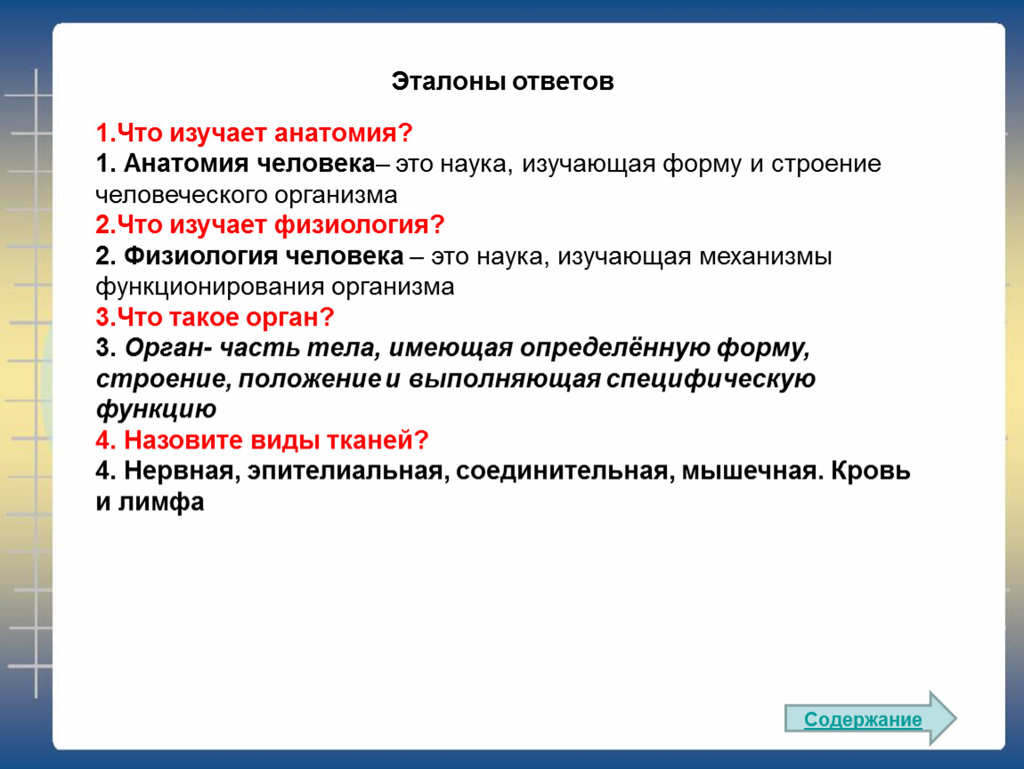 Организм 2 предложения. Физиология это наука изучающая. Что изучает анатомия. Анатомия это наука изучающая форму и строение. Что изучает наука.