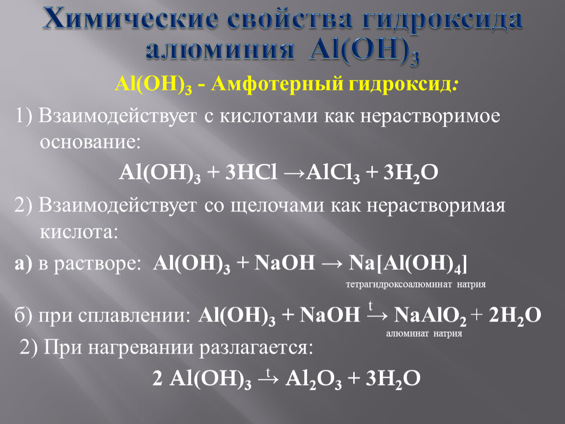 Свойства высшего гидроксида алюминия. Химические свойства гидроксида алюминия 9 класс химия. Амфотерные химические свойства гидроксида алюминия 9 класс. Гидроксид алюминия и щелочь реакция. Растворение осадка гидроксида алюминия.