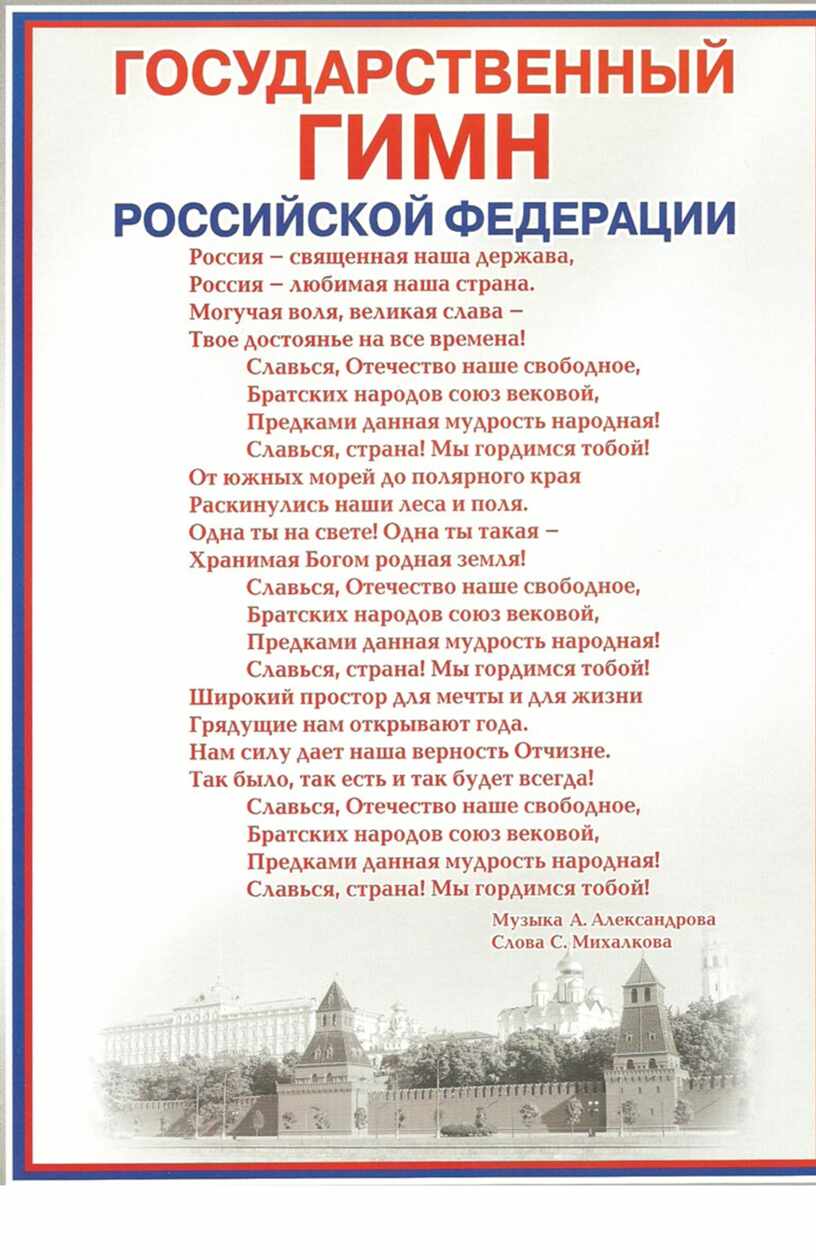 Гимн российской федерации слова михалкова