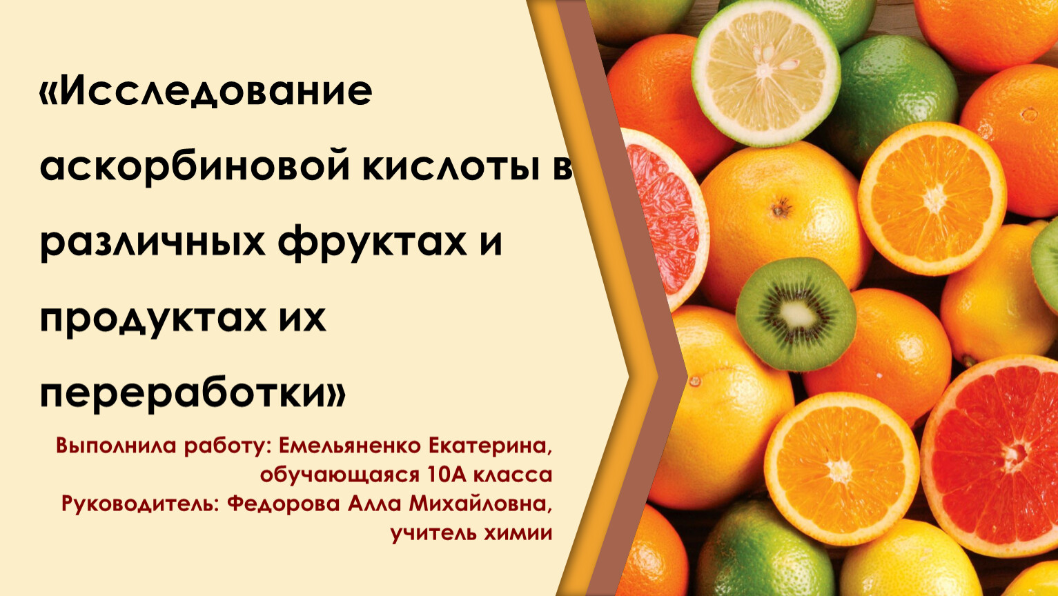 Плодовая кислота. Аскорбиновая кислота продукты. Аскорбинка презентация. Аскорбиновая кислота в фруктах. Аскорбиновая кислота в различных продуктах.