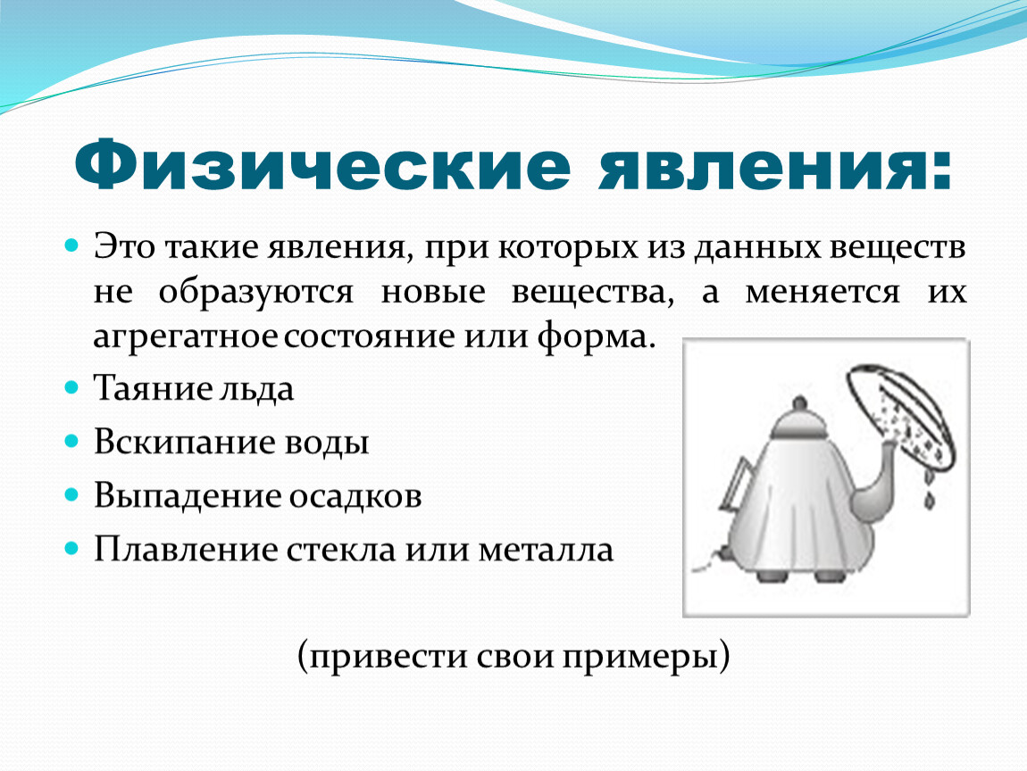 Какие физические. Физические явления. Физические явления в физике. Явления в физике примеры. Физические явления в физике примеры.