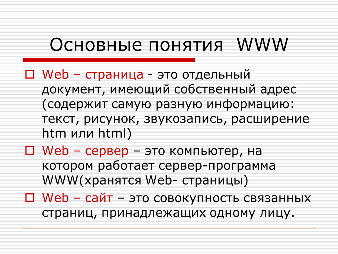 Web страницы имеют формат расширение ответ. Основные понятия www. Понятие веб страница. Web страница это документ. Web страницы имеют расширение.