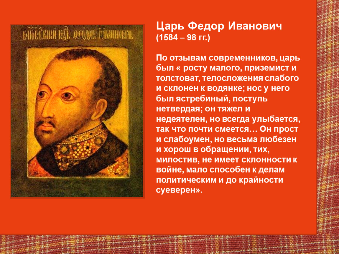 Современником царя. Царь фёдор Иванович (1584 – 1598). Фёдор Иванович царь 7 класс. Федор Иванович история 7 класс. Фёдор Иоаннович 1584.