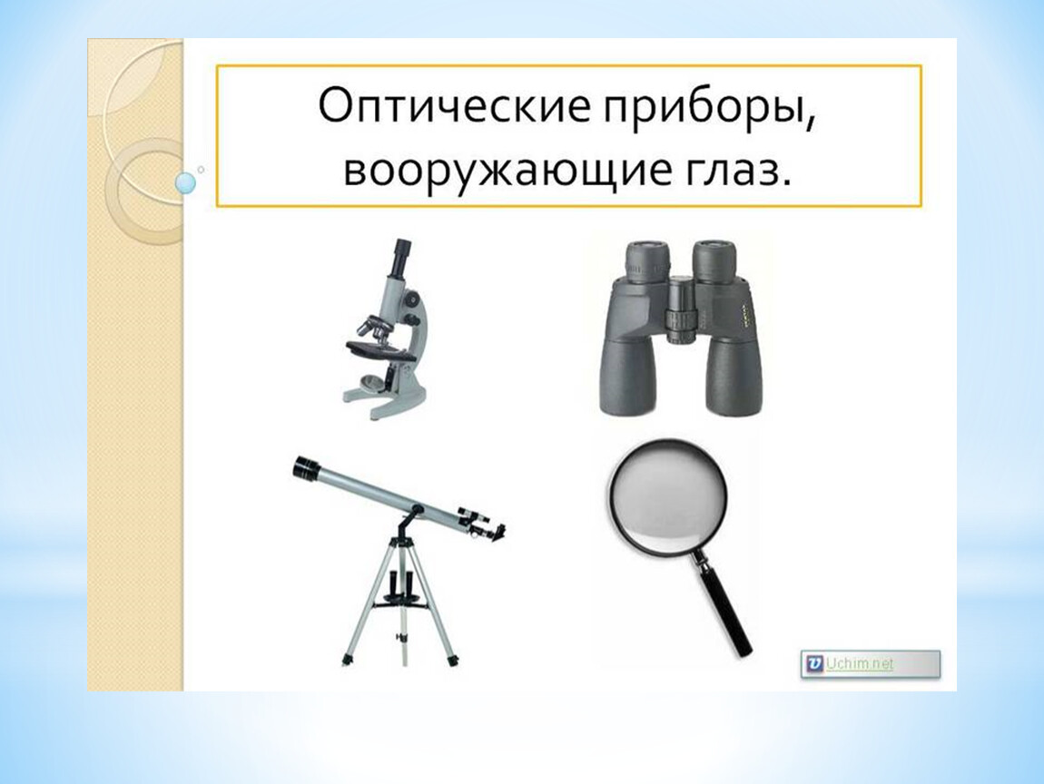 Увеличительные приборы 5 класс биология. Увеличительные приборы 5 класс биология бинокль. Увеличительные приборы 5 класс телескоп. Биология 5 класс тема увеличительные приборы. Проект увеличительные приборы 5 класс биология.