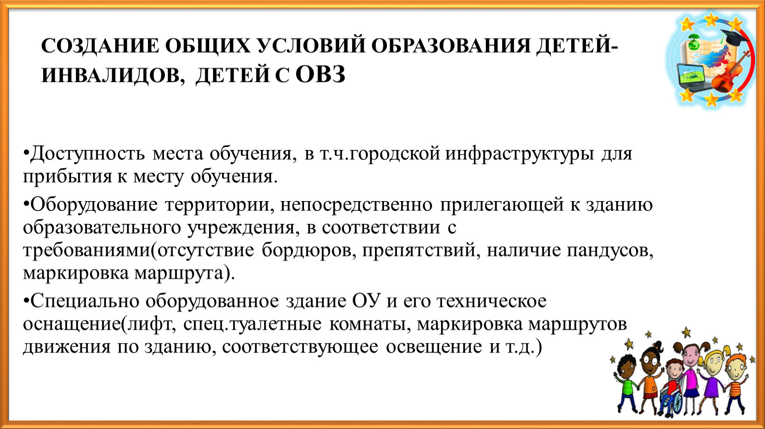 Создание условий для обучения. Специальные условия обучения детей с ОВЗ. Условия для получения образования детьми с ОВЗ. Особые условия для детей с ОВЗ В школе. Условия для лиц с ограниченными возможностями.