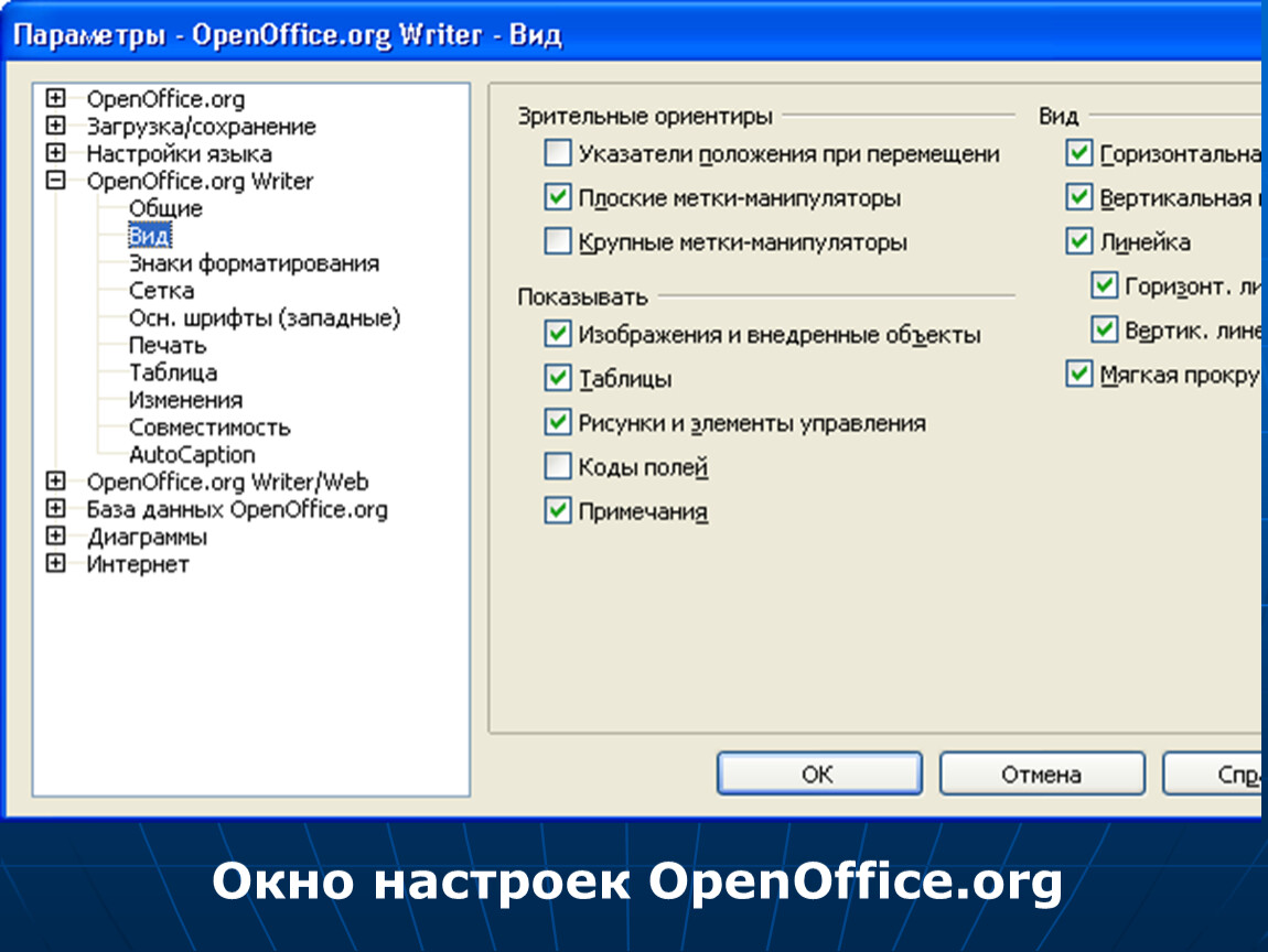 Расширение c. Параметры OPENOFFICE. Где окно настроек. Ввод параметров OPENOFFICE. Изображения внедренные в строку.