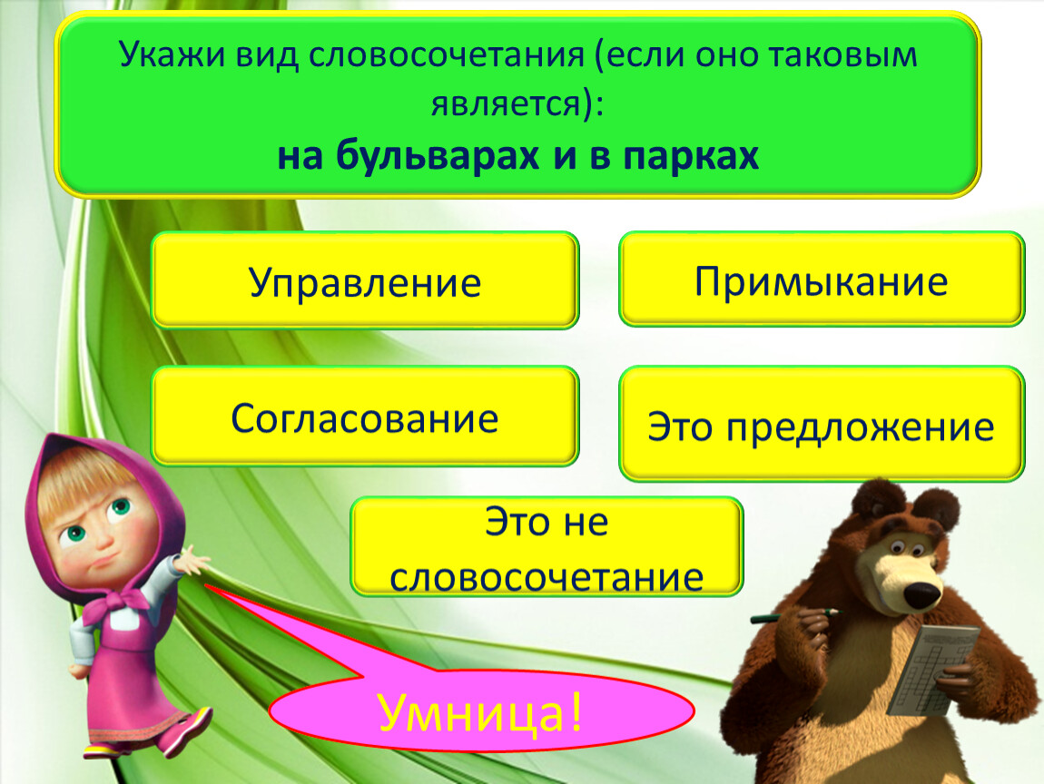 Указать вид словосочетаний. Виды словосочетаний. Словосочетание типы словосочетаний. Укажи вид. Укажите Тип словосочетания.