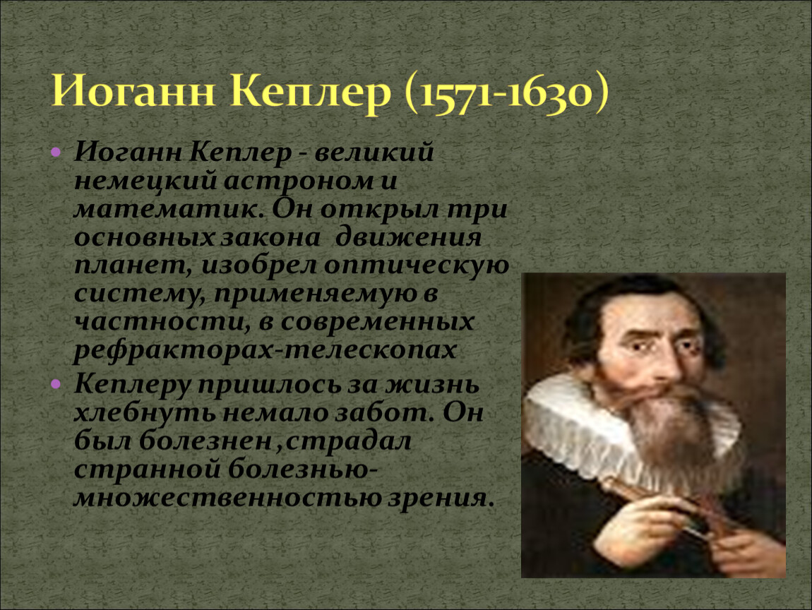 Кеплер открытия. Учитель Иоганна Кеплера. Иоганн Кеплер основные идеи. Иоганн Кеплер в детстве. Иоганн Кеплер основные достижения.