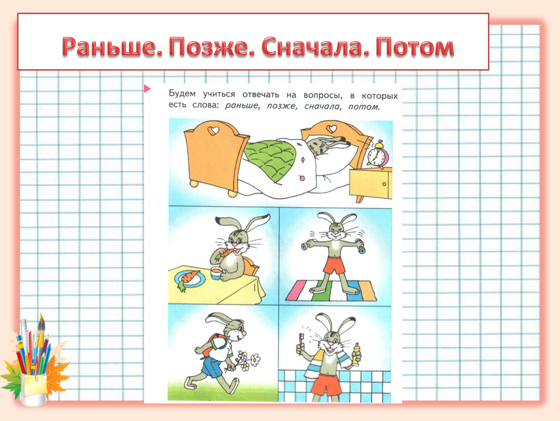 Измени предмет. Раньше позже. Раньше-позже урок. Раньше позже задания. Раньше позже сначала потом задания.