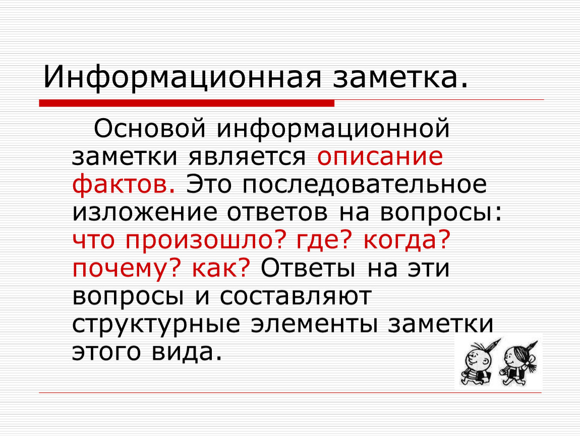 Информационная заметка. Информационная заметка пример. Структура информационной заметки. Оценочно информационная заметка.