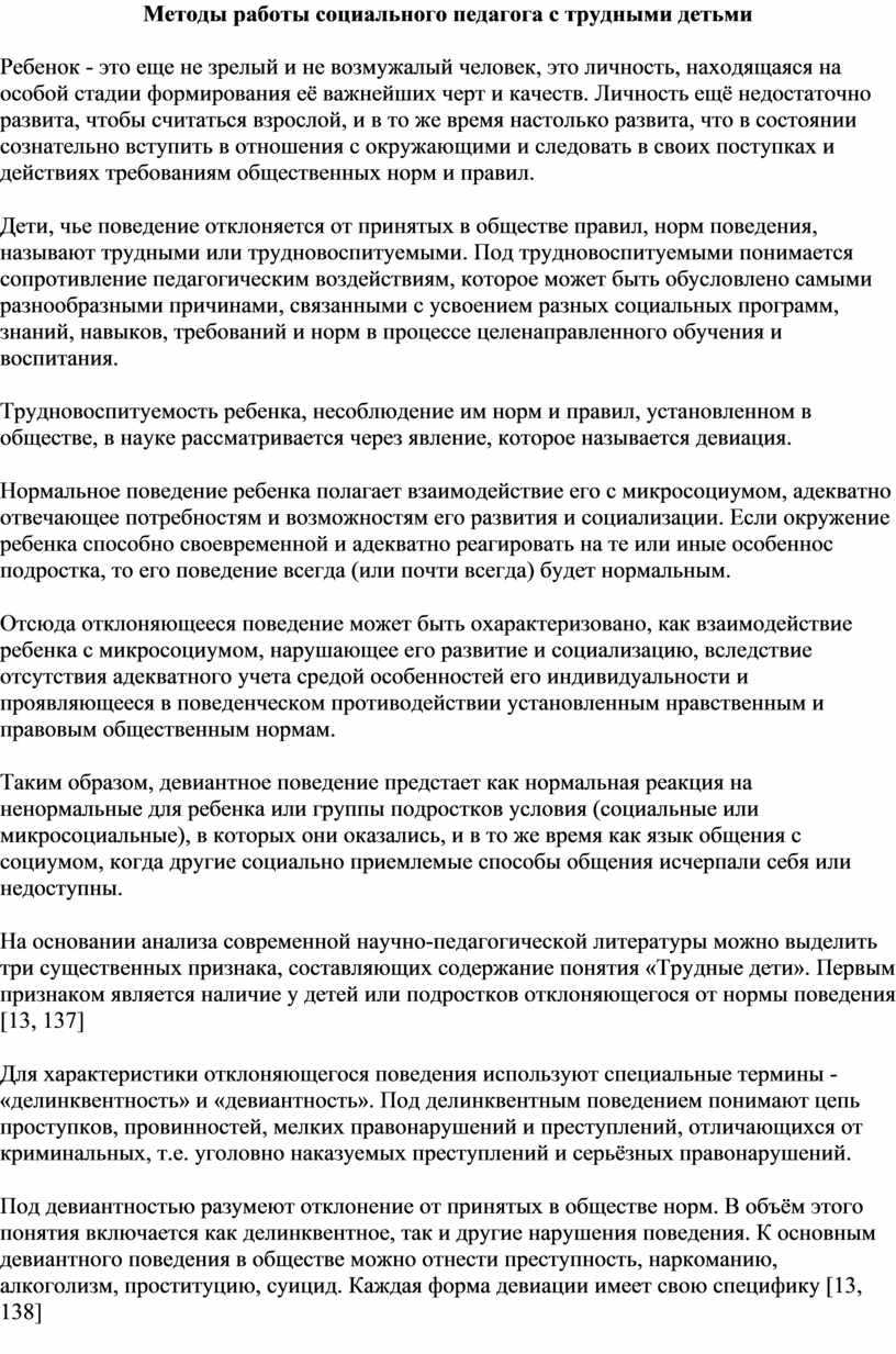 Методы работы социального педагога с трудными детьми