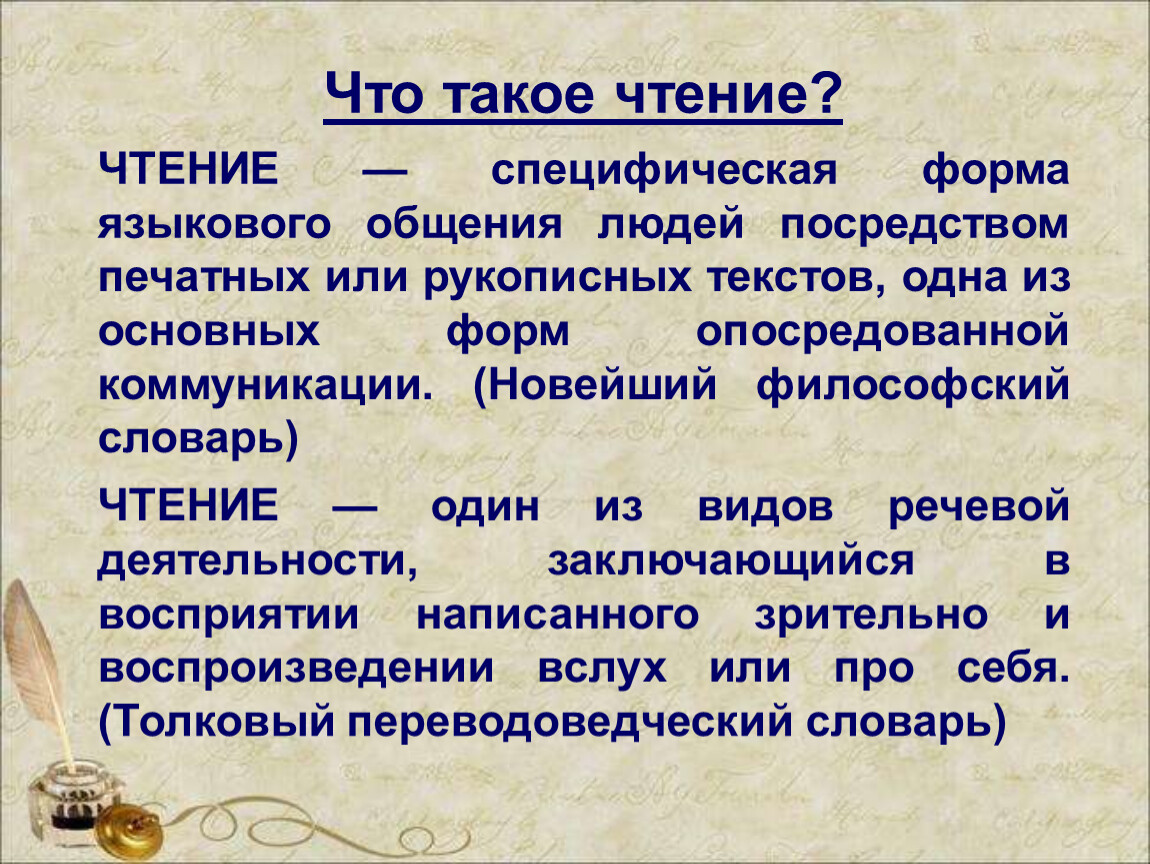 Что такое чтение