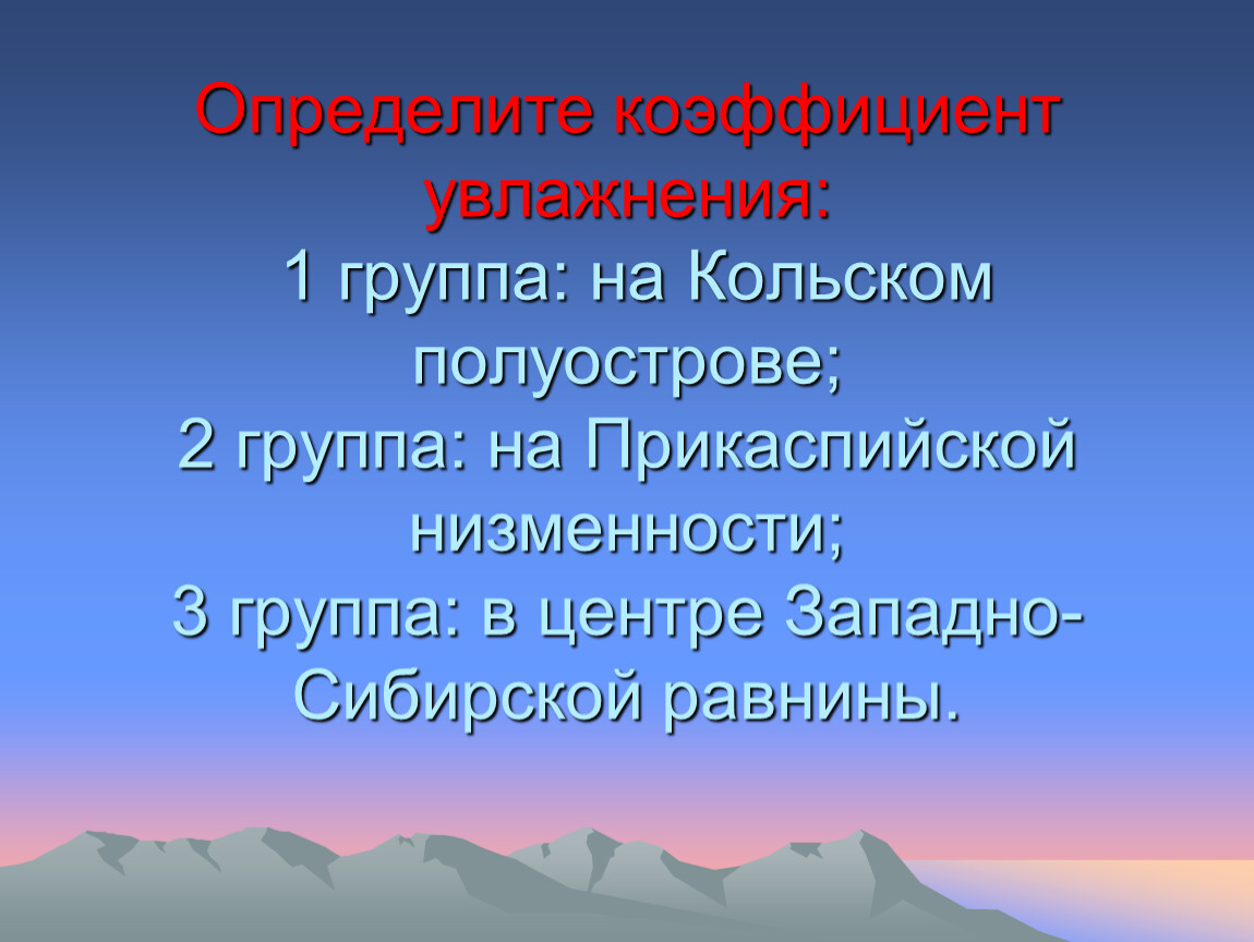 Коэффициент увлажнения это. Коэффициент увлажнения в Западной Сибири. Коэффициент увлажнения Кольский полуостров. Прикаспийская низменность коэффициент увлажнения. Коэффициент увлажнения Западно сибирской равнины.