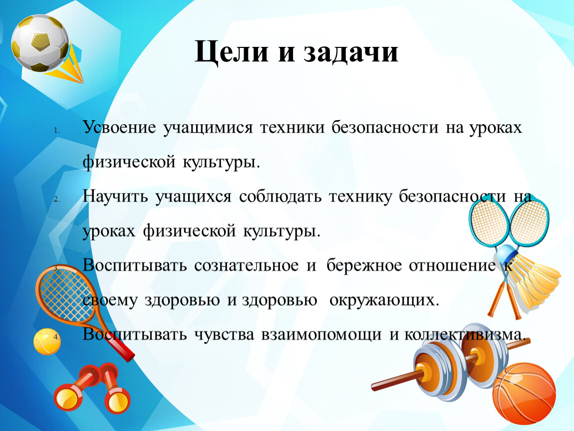 Задачи открытого урока. Правила техники безопасности на уроках физической культуры 4 класс. Реферат по физкультуре на тему безопасность на уроке. Техника безопасности на уроках ФК. Цель урока физической культуры.