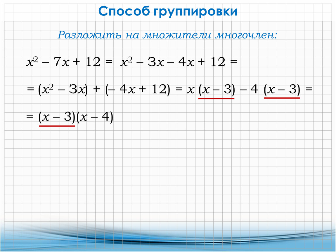 12х 4х 4. Задания на метод группировки 7 класс. Разложите на множители многочлен x^2+3x=2. Разлодить на множители многочлена. Разложение на множители способом группировки.