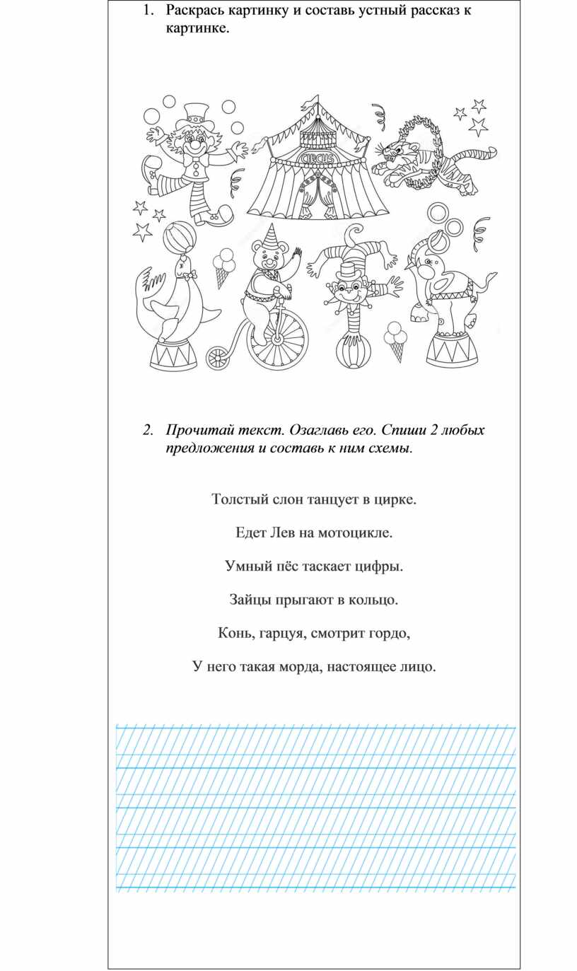 Рабочий лист к уроку обучения грамоте 1 класс Буква Ц, Цирк.