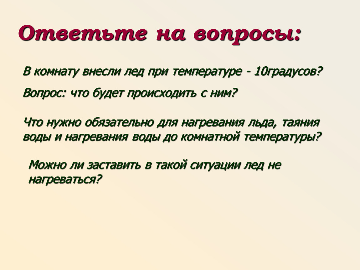 Лед при температуре 10. Вопросы при температуре. Вопросы про температуру. Вопросы на тему температура. Лед при температуре 0 внесли в теплое помещение.