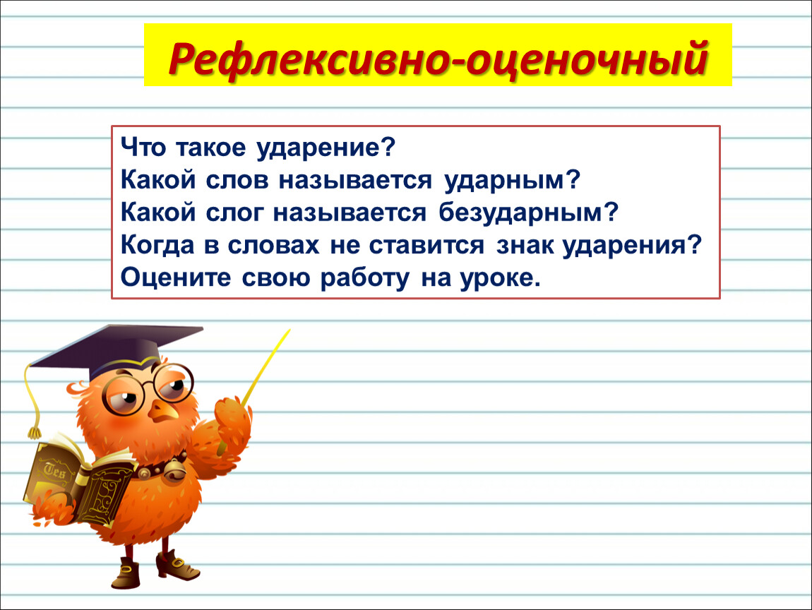 Обобщение знаний об ударении 2 класс презентация