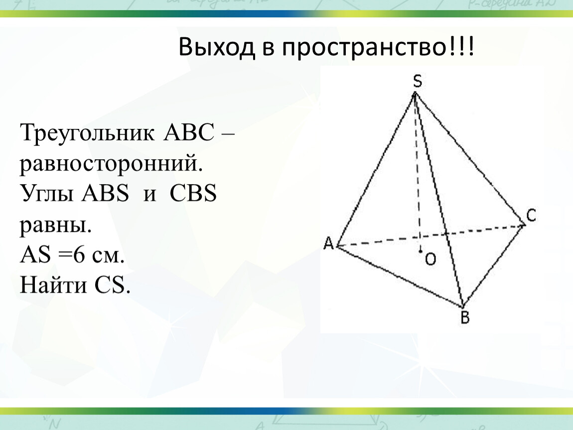 Треугольник в пространстве. Равносторонний треугольник в пространстве. Если треугольник АБС равносторонний то.