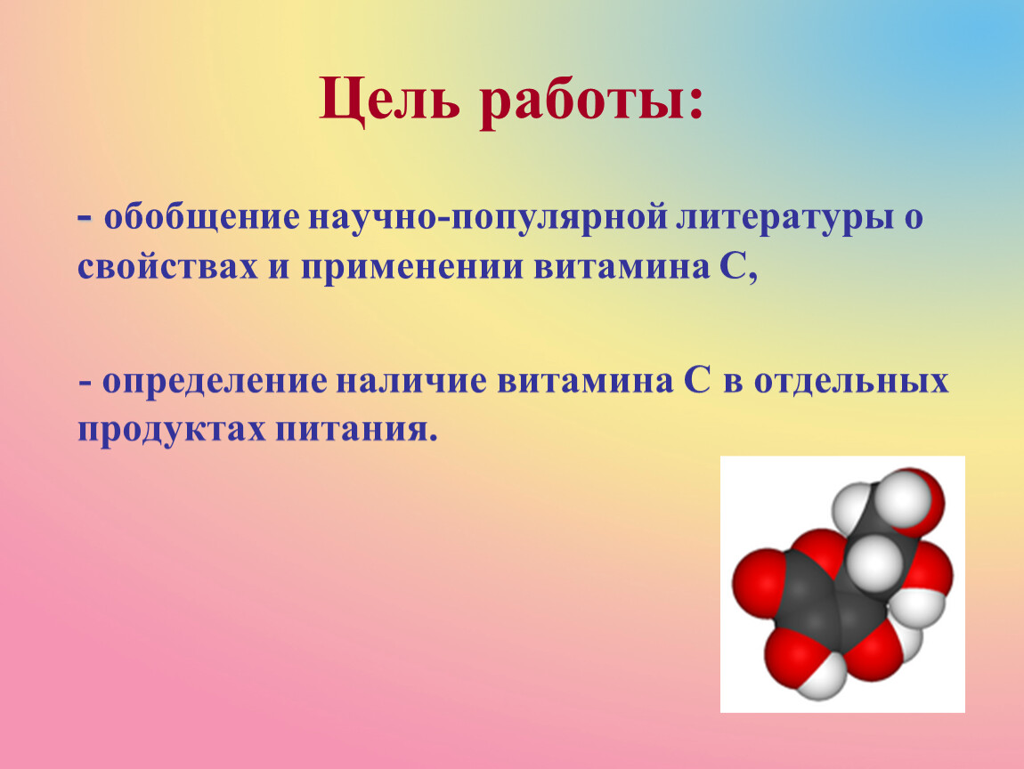 Научное обобщение. Цель употребления витамина с.