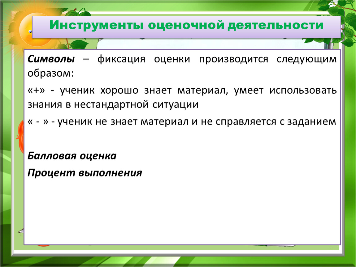 Оцените деятельность. Инструменты оценочной деятельности. Оценочные инструменты в школе. Оценочные инструменты ФО. Инструменты оценочной деятельности оценщика.