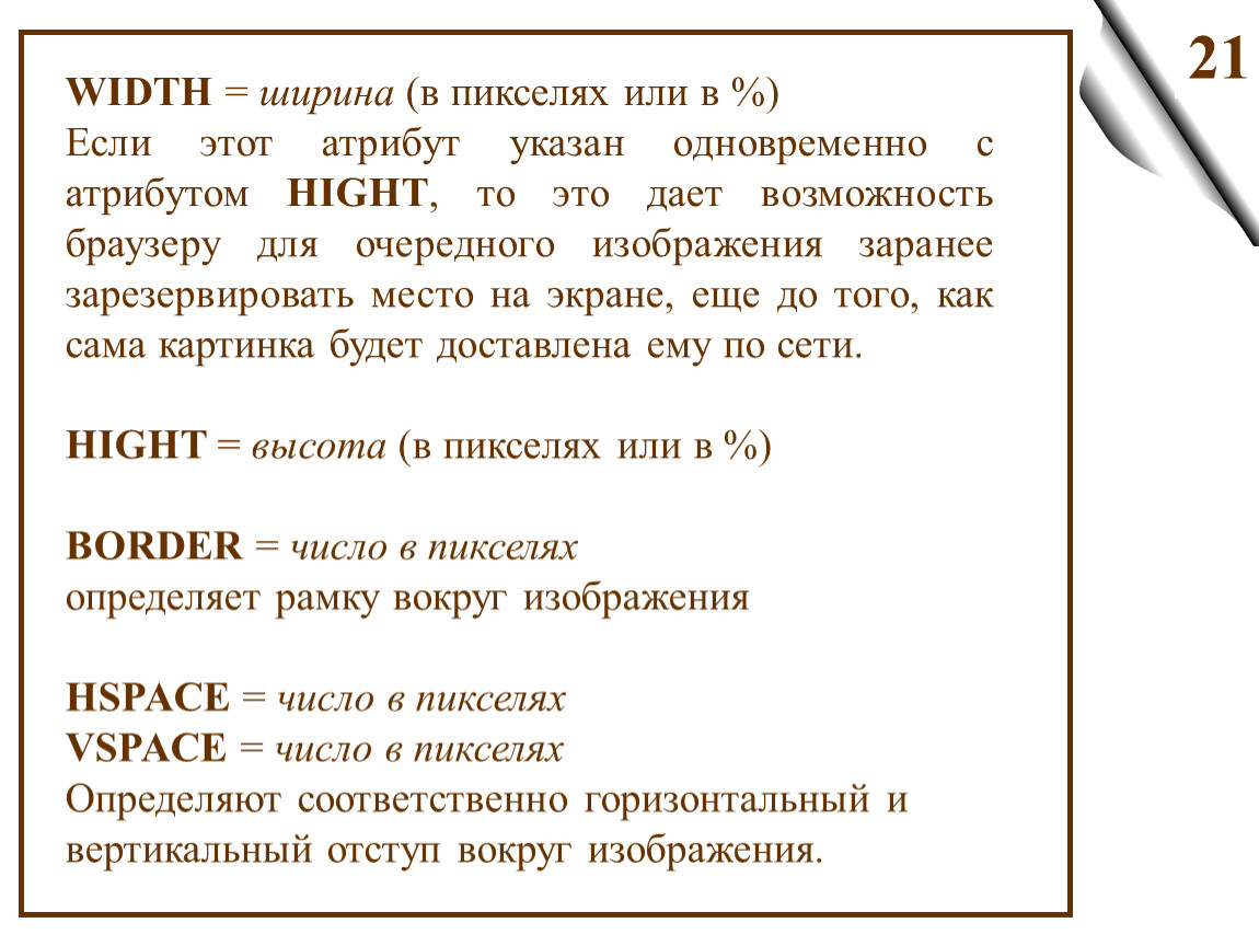 Указана вместе. Атрибут, задающий размер символа. Вертикальный пробел. Свойства атрибута указываются в кавычках..