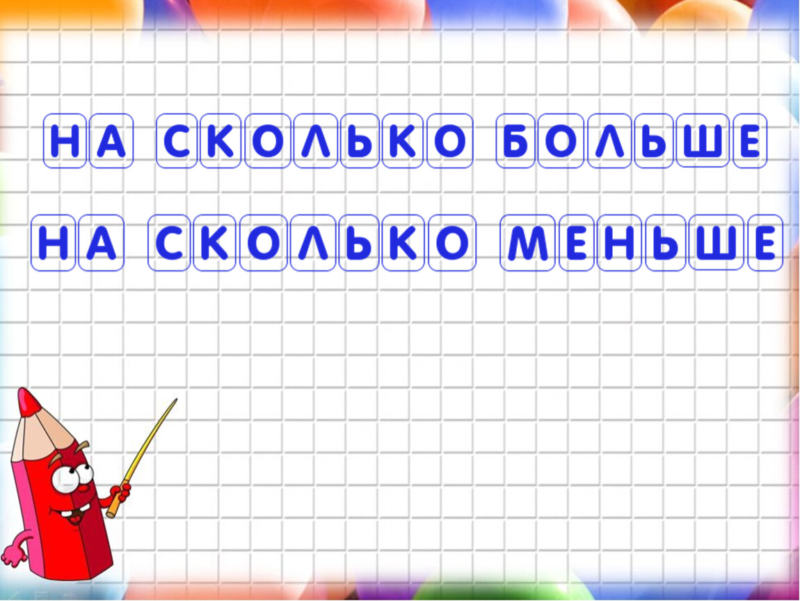 На сколько больше на сколько меньше презентация