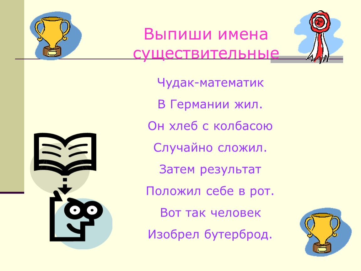 Выпишите имена участников. Чудак математик в Германии жил существительное. Чудак математик в Германии жил он хлеб. Существительное чудак математик в Германии жил он хлеб с колбасою. Стихотворение бутерброд чудак математик в Германии жил.