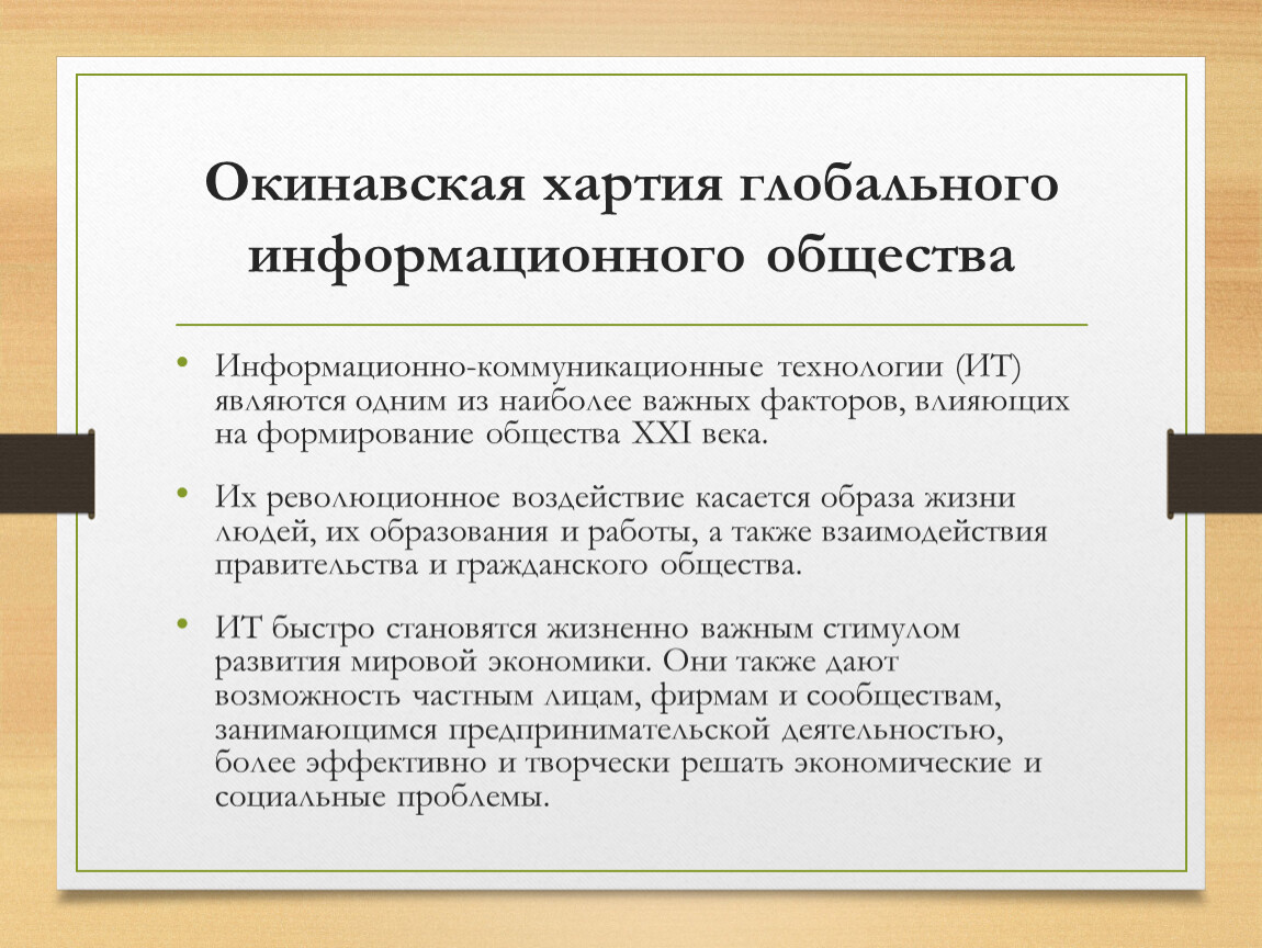 Общественно принятый. Окинавской Хартией глобального информационного общества (2000 год),. Окинавская хартия. Окинавской хартии глобального информационного общества. Окинавская хартия глобального информационного общества презентация.