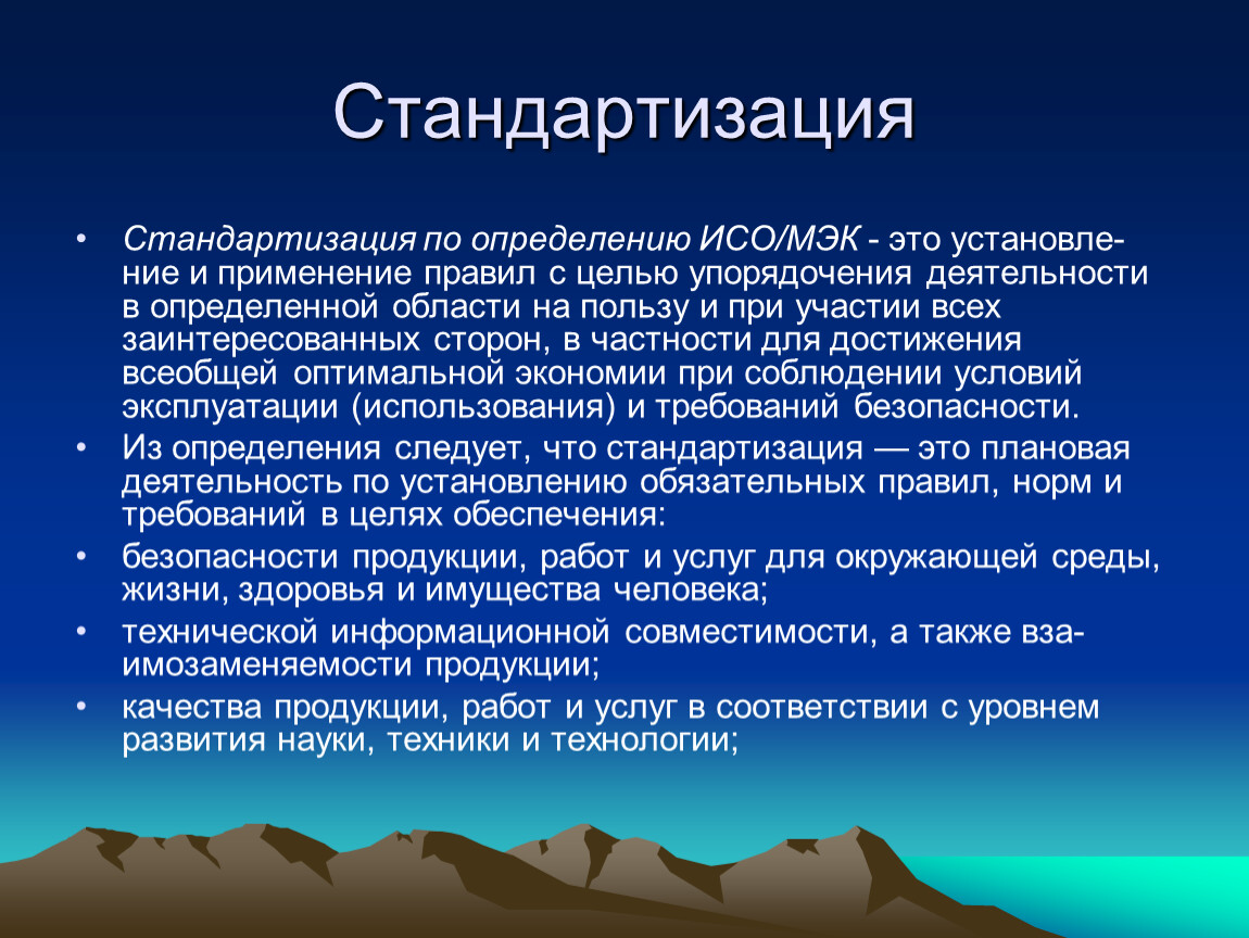 Что такое стандартизация. Стандартизация. Стандартизация это определение. Стандартизация людей. Стандартизация это деятельность.