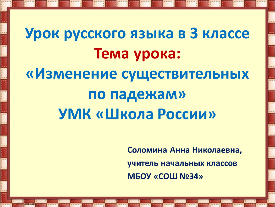 Презентация изменение имен существительных по падежам 3 класс школа россии