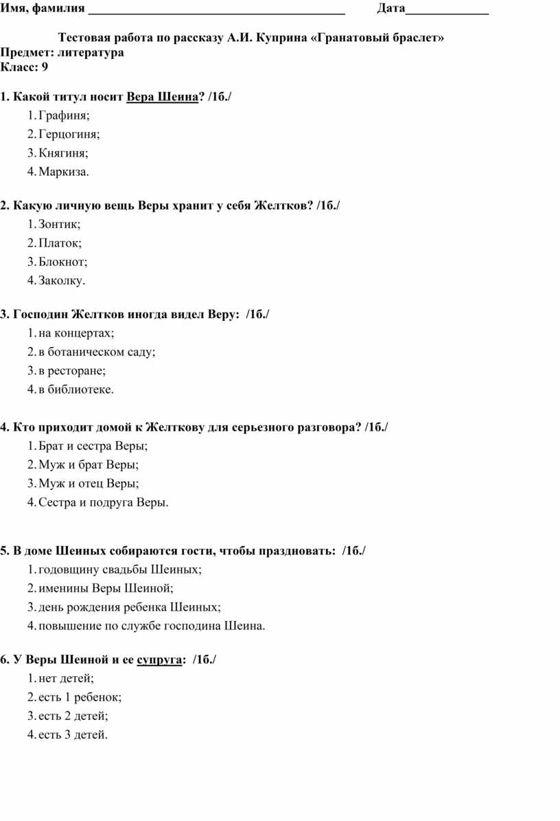 Тестовая работа по рассказу А.И. Куприна «Гранатовый браслет»