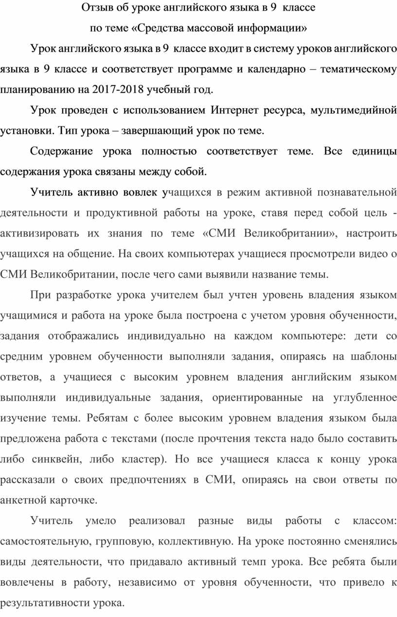 Отзыв об уроке английского языка в 9 классе по теме «Средства массовой  информации»