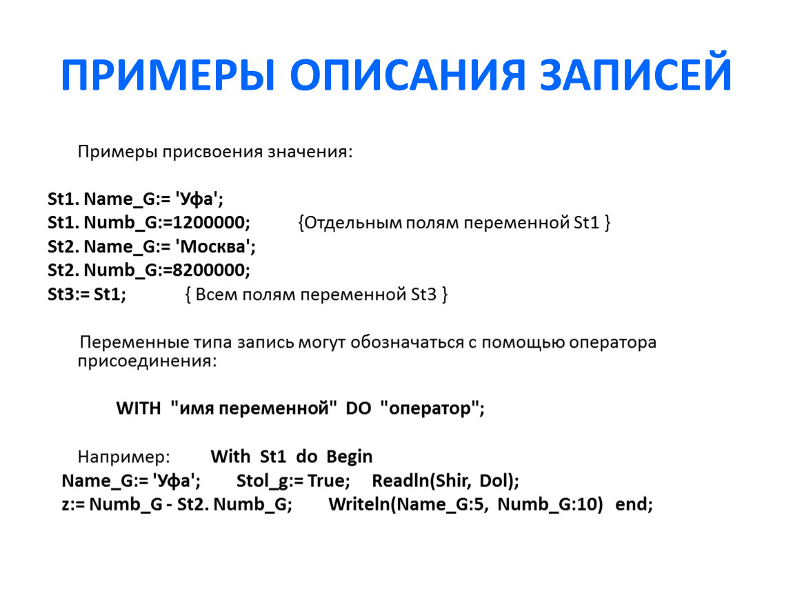 Описание записи. Пример присвоения. Присвоить значение. Команды присвоения примеры. Пример описание категории.