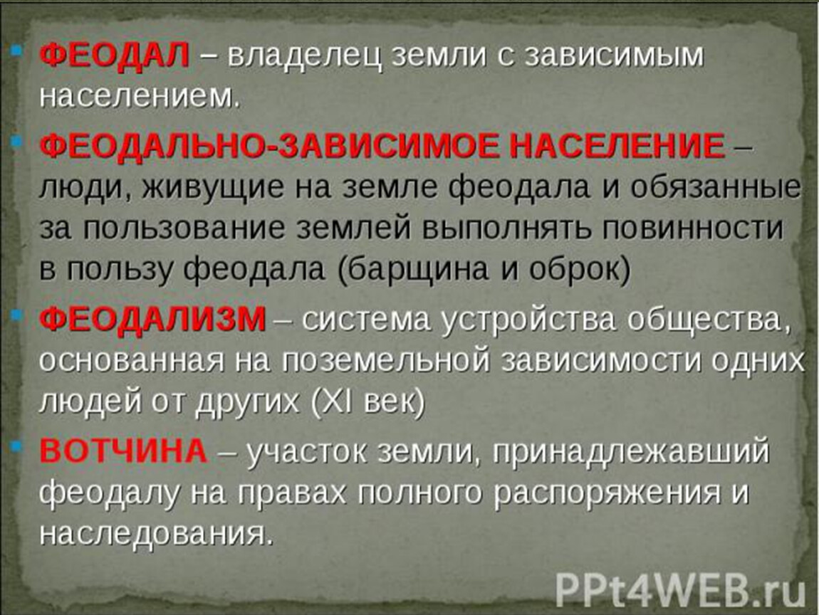 Феодал. Феодализм. Феодальная зависимость. Феодал определение по истории.