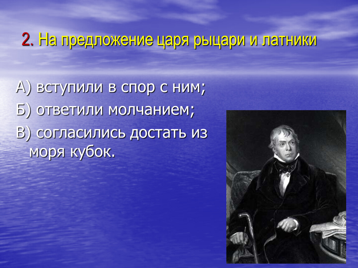 Царь предложение. Жуковский Баллада Кубок презентация 5 класс. Литература 5 а класс план Баллада Кубок. План баллады Кубок 5 класс Жуковский. План Кубок Жуковский 5 класс.