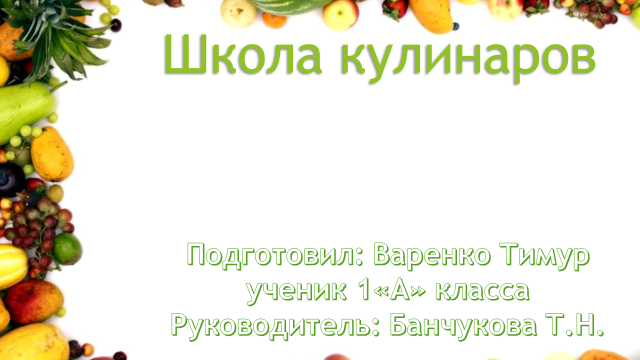 Проект кулинарной школы