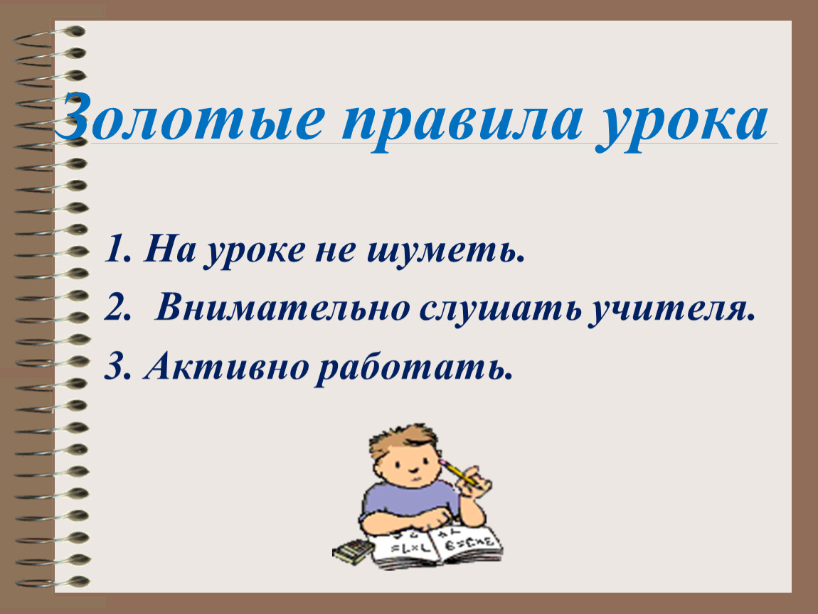 Правила на уроке. Золотые правила на уроке. Золотое правило урока. Золотые правила на уроке русского.