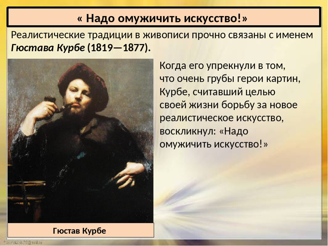 Искусство в поисках новой картины. Гюстав Курбе надо омужичить искусство. Надо омужичить искусство. Гюстав Курбе презентация. Сообщение надо омужичить искусство.