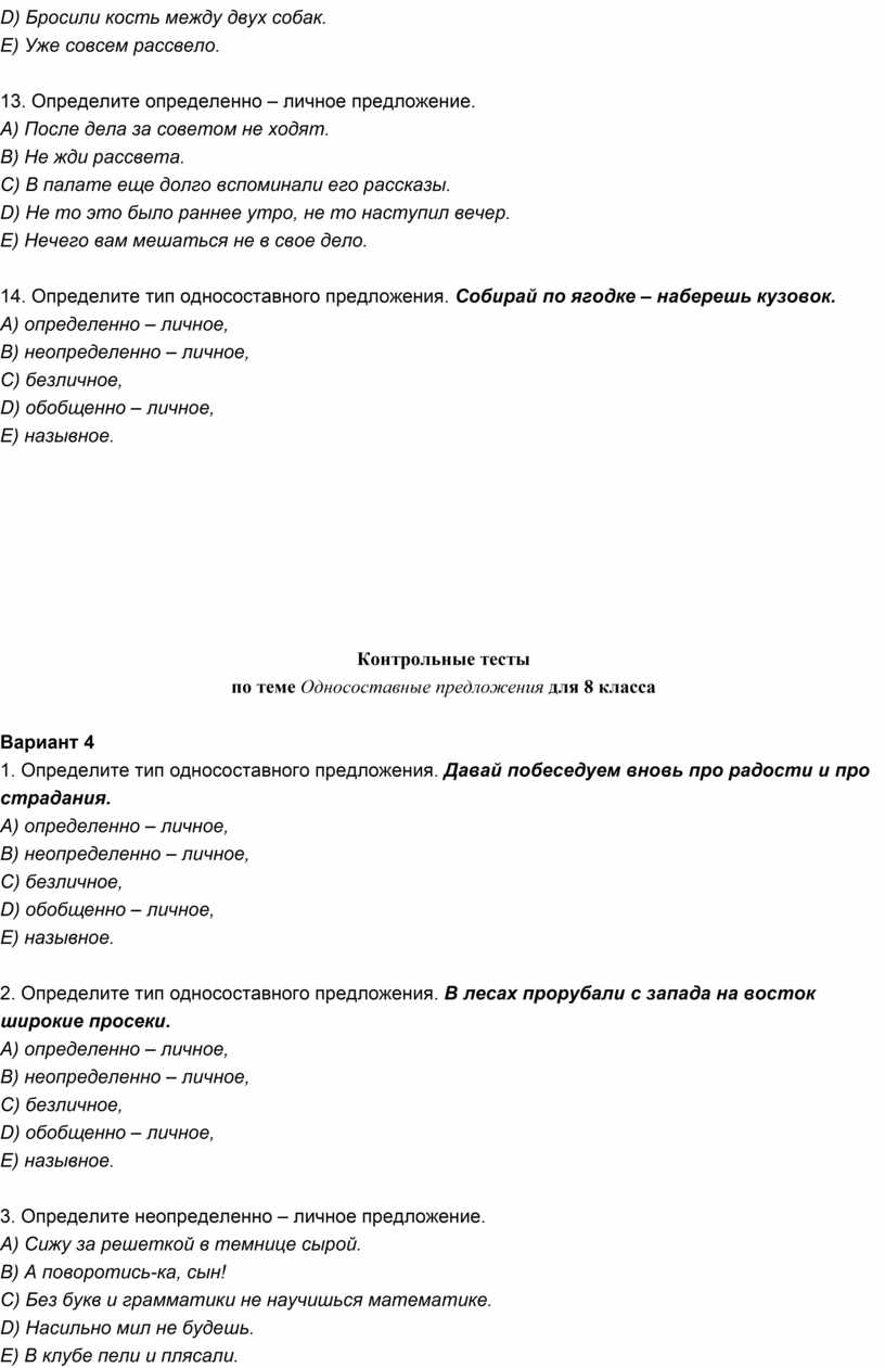 Контрольные тесты по теме Односоставные предложения для 8 класса