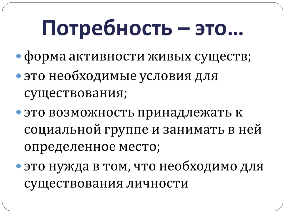 Потребности человека 6 класс. Потребность это в обществознании. Экзистенциальные потребности Обществознание. Потребности это исходная форма активности. Что такое потребность в обществознании 10 класс.