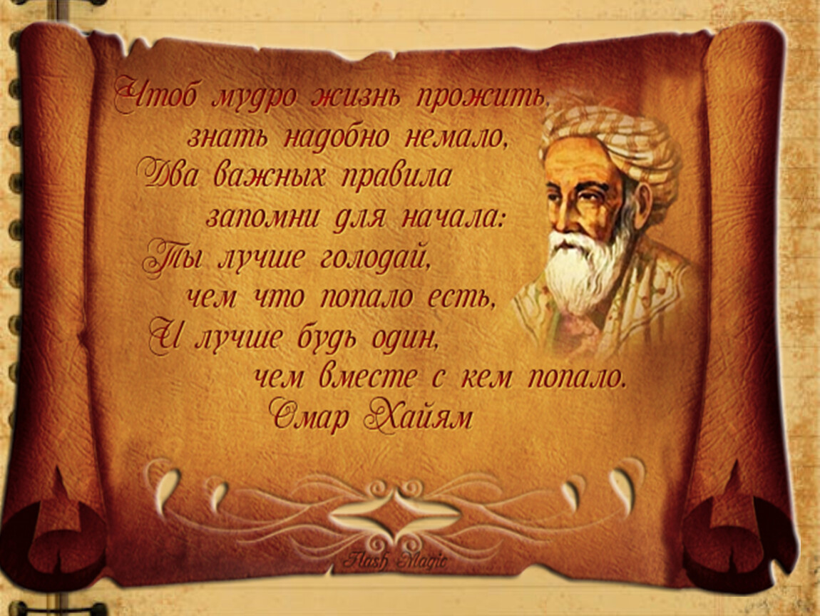 Стихи омара. Восточный мудрец Омар Хайям. Омар Хайям мудрости жизни. Мудрые мысли восточных. Мудрость о жизни великих.