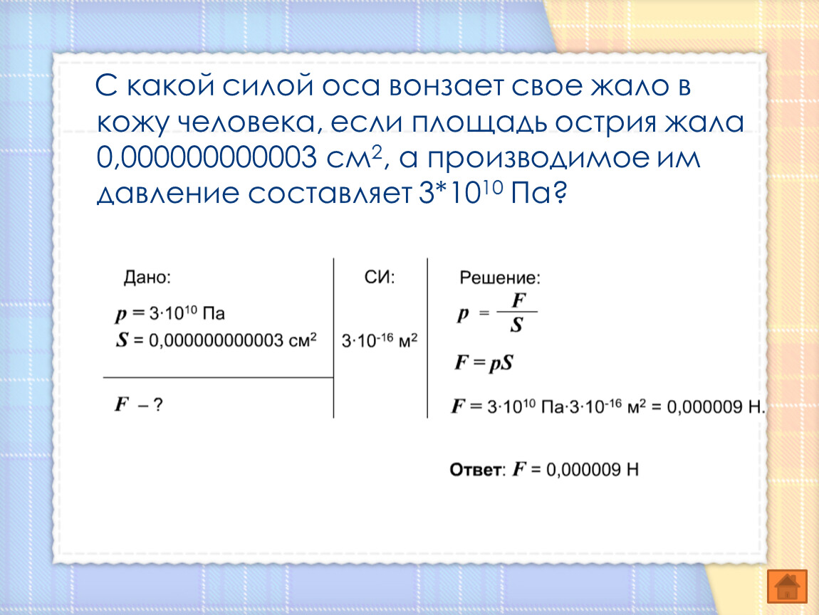 Давление осы. С какой силой Оса вонзает свое жало. С какой силой Оса вонзает свое жало в кожу. С какой силой Оса вонзает свое жало в кожу человека если площадь. Оса вонзает свое жало в кожу человека с силой определить какой силой.