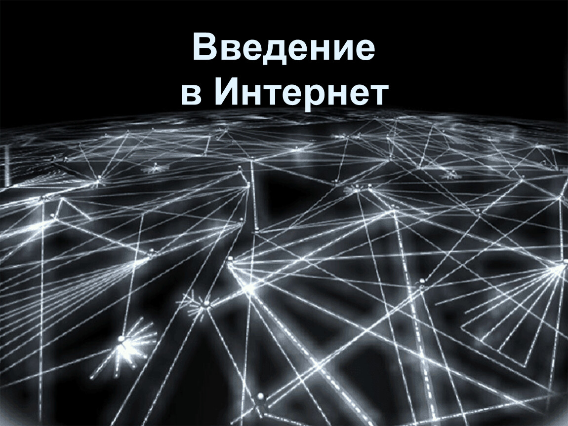 World web. Всемирная паутина. Мировая паутина. Всемирная паутина интернет. Паутина сети интернет.