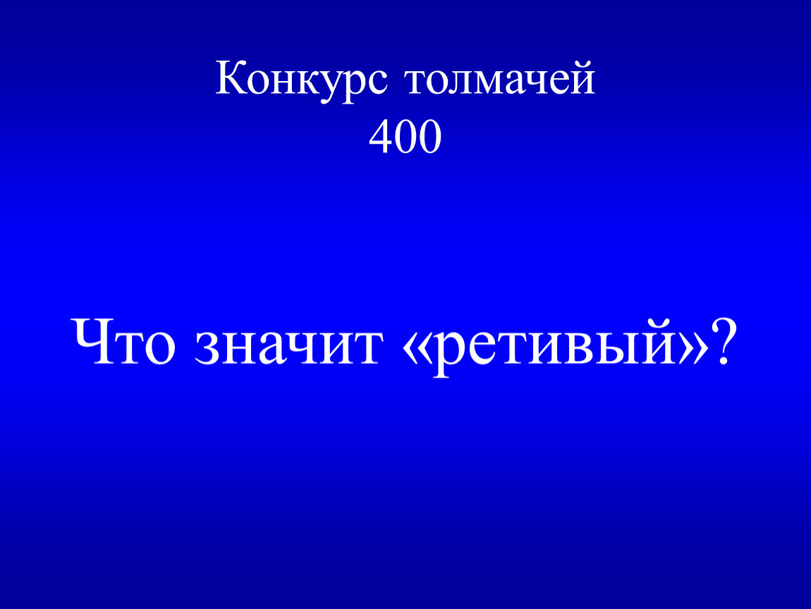 Взыграть. Что значит слово ретивый. Что означает слово 