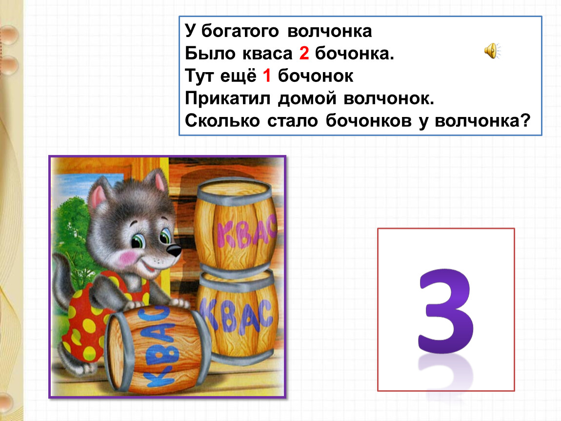 Презентация число 4. Произведение две бочки у волчонка было 2 бочонка. Прикатил.