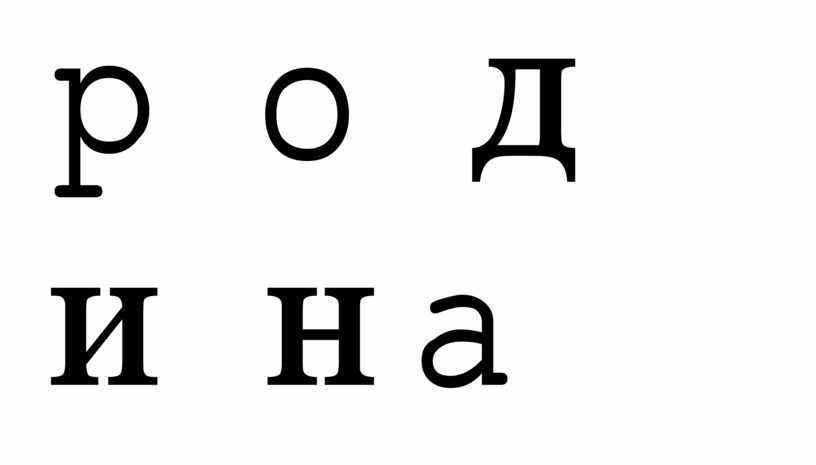 родина
