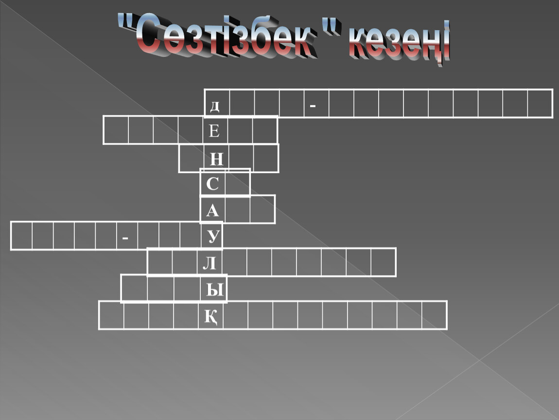 Е Н С А - У Л Ы Қ "Сөзтізбек " кезеңі