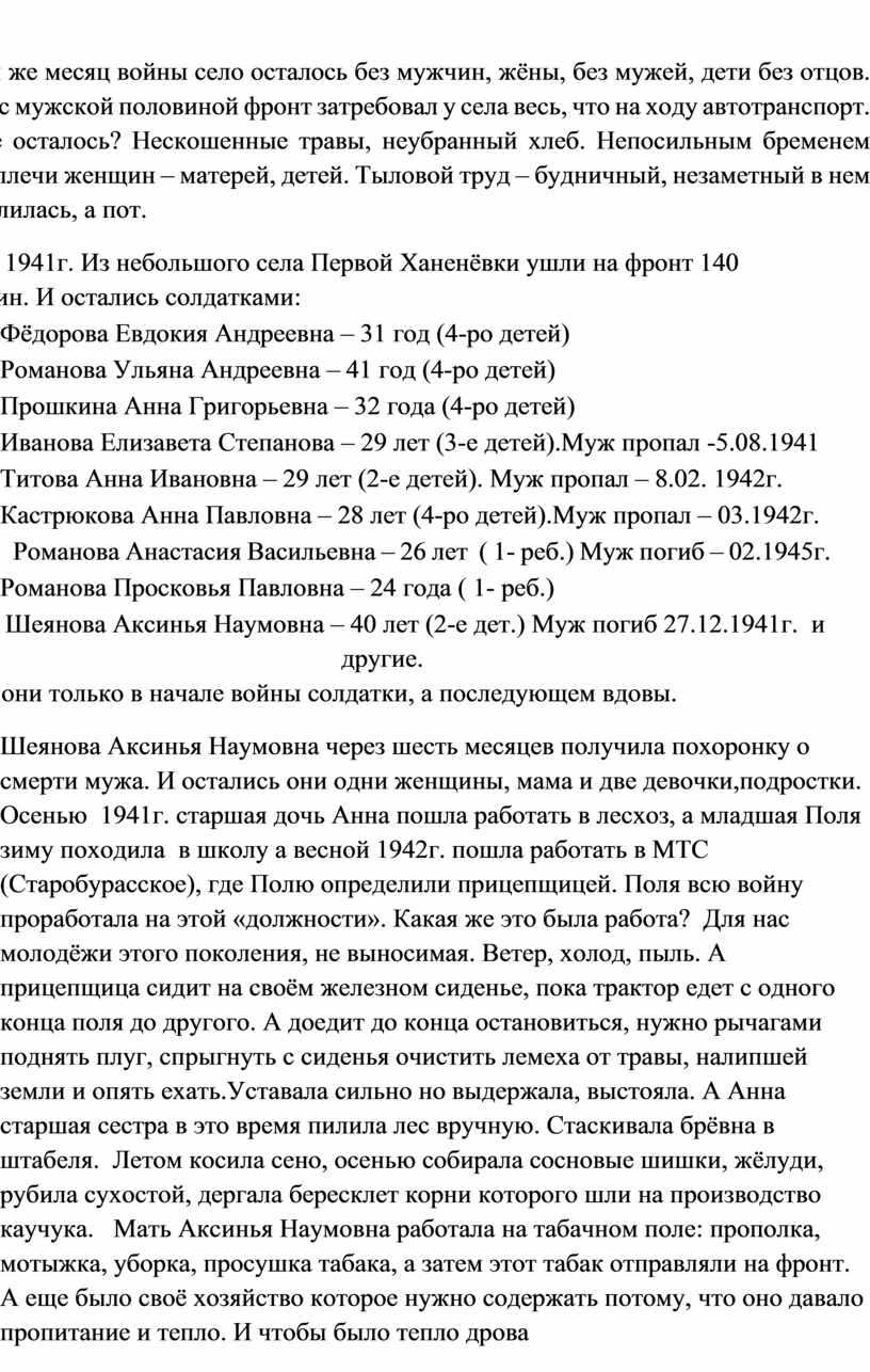 В первый же месяц войны село осталось без мужчин, жёны, без мужей, дети без отцов